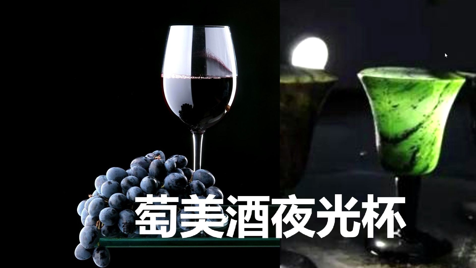 葡萄美酒夜光杯