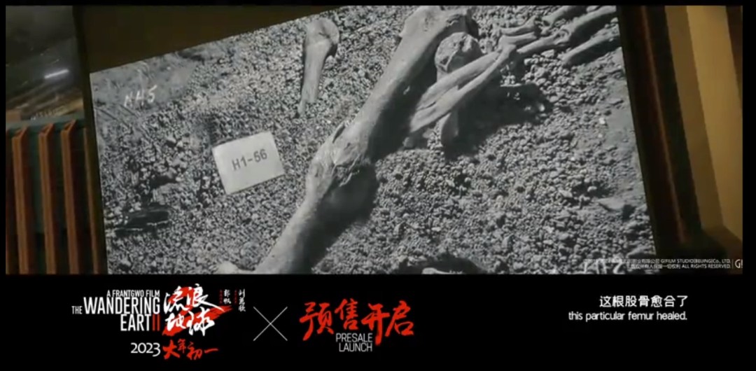 流浪地球2：大腿骨